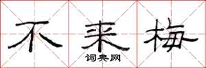 范连陞不来梅隶书怎么写