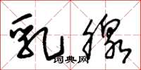 朱锡荣乳腺草书怎么写