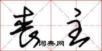 朱锡荣丧主草书怎么写