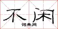 范连陞不闲隶书怎么写