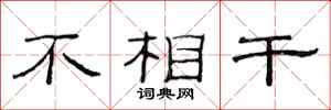 范连陞不相干隶书怎么写