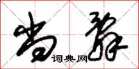 朱锡荣尚辞草书怎么写