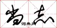 朱锡荣尚志草书怎么写
