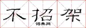 范连陞不招架隶书怎么写