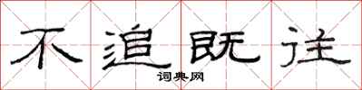 范连陞不追既往隶书怎么写