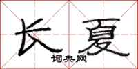 范连陞长夏隶书怎么写