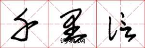 朱锡荣千里信草书怎么写