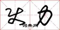 朱锡荣使力草书怎么写