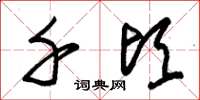 朱锡荣千顷草书怎么写