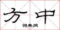 范连陞方中隶书怎么写