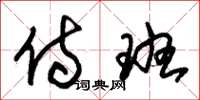 朱锡荣侍班草书怎么写