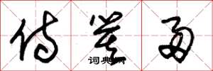 朱锡荣侍箕帚草书怎么写