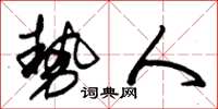 朱锡荣势人草书怎么写