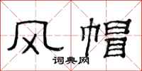 范连陞风帽隶书怎么写