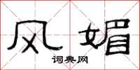 范连陞风媚隶书怎么写
