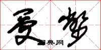 朱锡荣受币草书怎么写