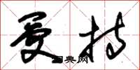 朱锡荣受持草书怎么写