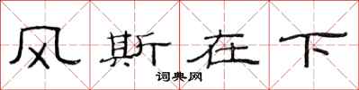 范连陞风斯在下隶书怎么写