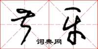 朱锡荣叔牙草书怎么写