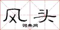 范连陞风头隶书怎么写