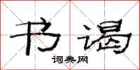 范连陞书谒隶书怎么写