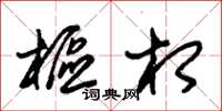 朱锡荣枢相草书怎么写