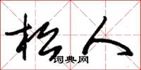 朱锡荣松人草书怎么写