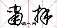朱锡荣肃拜草书怎么写