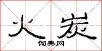 范连陞火炭隶书怎么写