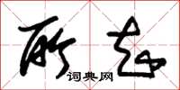 朱锡荣所知草书怎么写