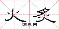 范连陞火炙隶书怎么写