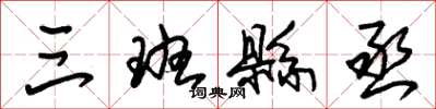 朱锡荣三班县丞草书怎么写