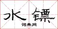 范连陞水镖隶书怎么写