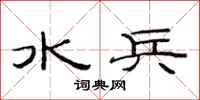 范连陞水兵隶书怎么写