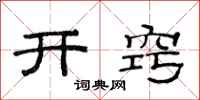 范连陞开窍隶书怎么写