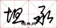 朱锡荣坦承草书怎么写