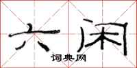 范连陞六闲隶书怎么写