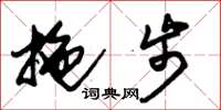 朱锡荣拖步草书怎么写