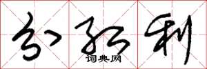 朱锡荣分红利草书怎么写