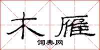 范连陞木雁隶书怎么写