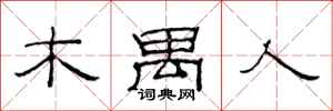 范连陞木禺人隶书怎么写