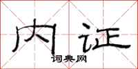 范连陞内证隶书怎么写