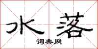 范连陞水落隶书怎么写