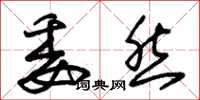 朱锡荣委然草书怎么写