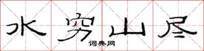 范连陞水穷山尽隶书怎么写