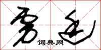朱锡荣虏廷草书怎么写