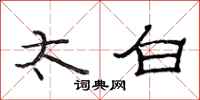 范连陞太白隶书怎么写
