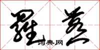 朱锡荣罗惹草书怎么写