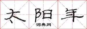 范连陞太阳年隶书怎么写