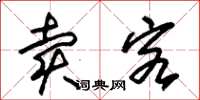 朱锡荣卖客草书怎么写